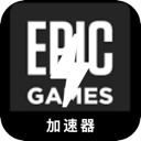 Epic游戏永久免费VPN